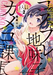 コスプレ地味子とカメコ課長 2巻