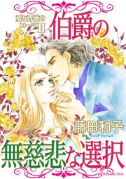 愛と背徳のローマ II 伯爵の無慈悲な選択
