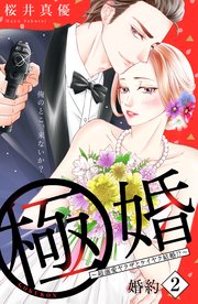 極婚～超溺愛ヤクザとケイヤク結婚！？～ 分冊版（2）