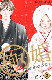 極婚～超溺愛ヤクザとケイヤク結婚！？～ 分冊版（3）