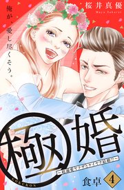 極婚～超溺愛ヤクザとケイヤク結婚！？～ 分冊版（4）