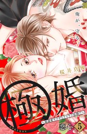 極婚～超溺愛ヤクザとケイヤク結婚！？～ 分冊版（5）
