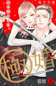 極婚～超溺愛ヤクザとケイヤク結婚！？～ 分冊版（6）