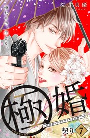 極婚～超溺愛ヤクザとケイヤク結婚！？～ 分冊版（7）
