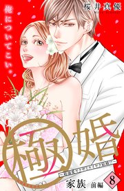 極婚～超溺愛ヤクザとケイヤク結婚！？～ 分冊版（8）