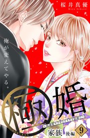 極婚～超溺愛ヤクザとケイヤク結婚！？～ 分冊版（9）