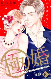 極婚～超溺愛ヤクザとケイヤク結婚！？～ 分冊版（10）