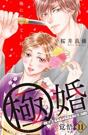 極婚～超溺愛ヤクザとケイヤク結婚！？～ 分冊版（11）
