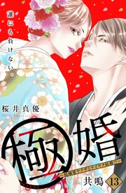 極婚～超溺愛ヤクザとケイヤク結婚！？～ 分冊版（13）