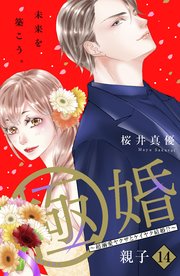 極婚～超溺愛ヤクザとケイヤク結婚！？～ 分冊版（14）