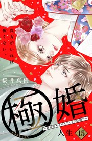 極婚～超溺愛ヤクザとケイヤク結婚！？～ 分冊版（15）