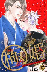 極婚～超溺愛ヤクザとケイヤク結婚！？～ 分冊版（17）
