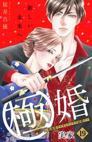 極婚～超溺愛ヤクザとケイヤク結婚！？～ 分冊版（19）