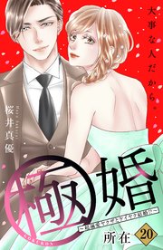 極婚～超溺愛ヤクザとケイヤク結婚！？～ 分冊版（20）