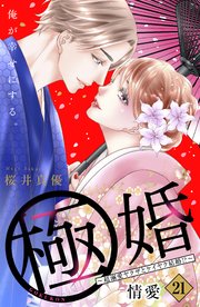 極婚～超溺愛ヤクザとケイヤク結婚！？～ 分冊版（21）