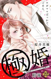 極婚～超溺愛ヤクザとケイヤク結婚！？～ 分冊版（22）