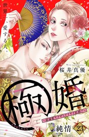 極婚～超溺愛ヤクザとケイヤク結婚！？～ 分冊版（23）