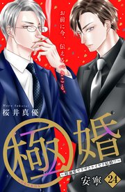 極婚～超溺愛ヤクザとケイヤク結婚！？～ 分冊版（24）