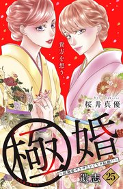 極婚～超溺愛ヤクザとケイヤク結婚！？～ 分冊版（25）