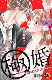 極婚～超溺愛ヤクザとケイヤク結婚！？～ 分冊版（26）