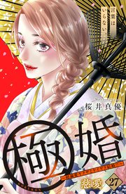 極婚～超溺愛ヤクザとケイヤク結婚！？～ 分冊版（27）