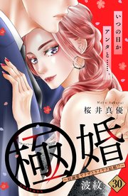 極婚～超溺愛ヤクザとケイヤク結婚！？～ 分冊版（30）