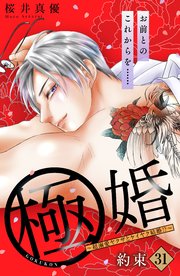 極婚～超溺愛ヤクザとケイヤク結婚！？～ 分冊版（31）