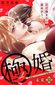 極婚～超溺愛ヤクザとケイヤク結婚！？～ 分冊版（32）