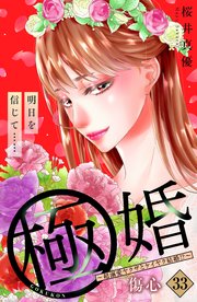 極婚～超溺愛ヤクザとケイヤク結婚！？～ 分冊版（33）