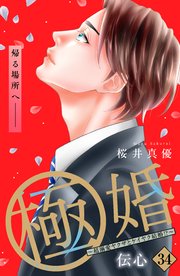 極婚～超溺愛ヤクザとケイヤク結婚！？～ 分冊版（34）