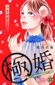 極婚～超溺愛ヤクザとケイヤク結婚！？～ 分冊版（35）