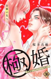 極婚～超溺愛ヤクザとケイヤク結婚！？～ 分冊版（36）