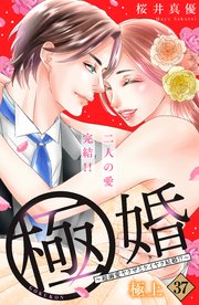 極婚～超溺愛ヤクザとケイヤク結婚！？～ 分冊版（37）
