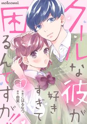 クールな彼が好きすぎて困るんですが！！