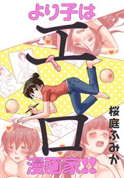 より子はエロ漫画家!!