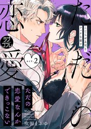【ラブコフレ】ただの恋愛なんかできっこない －こじらせ上司とフェチな部下－ act.2