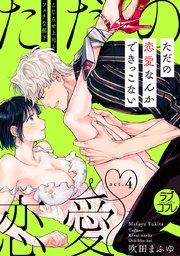 【ラブコフレ】ただの恋愛なんかできっこない －こじらせ上司とフェチな部下－ act.4