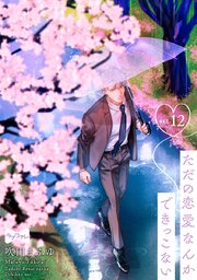 【ラブコフレ】ただの恋愛なんかできっこない －こじらせ上司とフェチな部下－ act.12