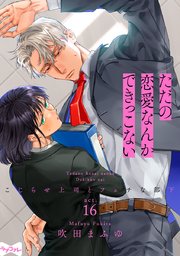 【ラブコフレ】ただの恋愛なんかできっこない －こじらせ上司とフェチな部下－ act.16