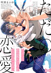 【ラブコフレ】ただの恋愛なんかできっこない －こじらせ上司とフェチな部下－ act.26