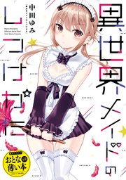 思春期ちゃんのしつけかた おとなの薄い本