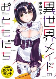 おとなの薄い本 異世界メイドのおともだち