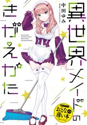 おとなの薄い本 異世界メイドのきがえかた