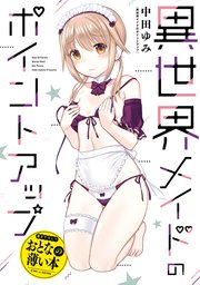 おとなの薄い本 異世界メイドのポイントアップ