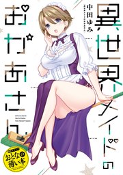 おとなの薄い本 異世界メイドのおかあさん