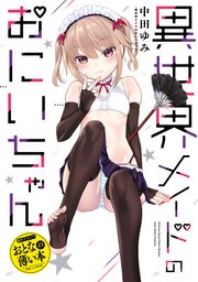 おとなの薄い本 異世界メイドのおにいちゃん