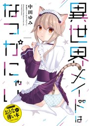 おとなの薄い本 異世界メイドはなつかにゃい