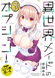 おとなの薄い本 異世界メイドのニューオプション！