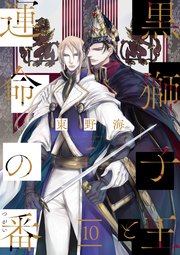 黒獅子王と運命の番【単話版】10
