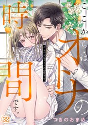 ここからはオトナの時間です。 32巻